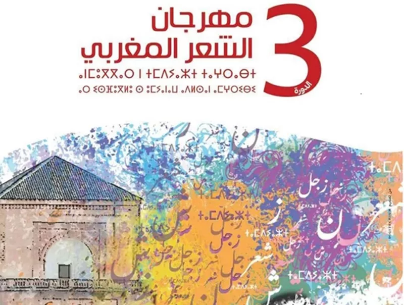 La poésie marocaine entre authenticité et modernité, un art en pleine transformation